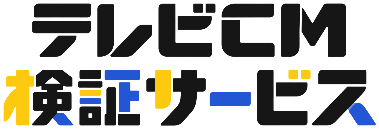 テレビCM検証サービス